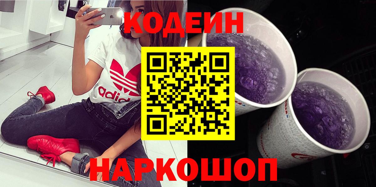Codein напиток Lean (лин) Электросталь