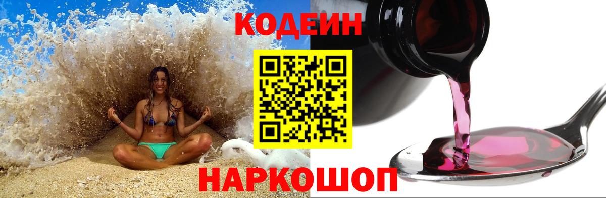 Codein напиток Lean (лин)  Вход с VPN  Электросталь 